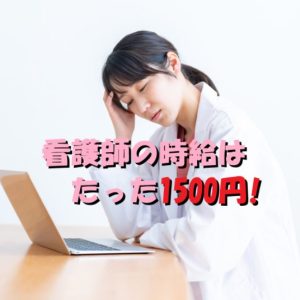 【やってられん！】看護師の時給って1500円くらいの知ってた？！